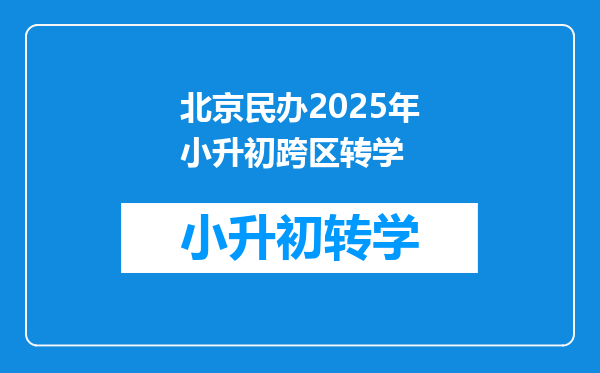 北京民办2025年小升初跨区转学