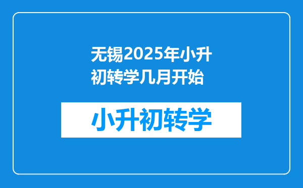 无锡2025年小升初转学几月开始