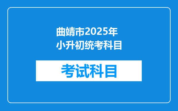 曲靖市2025年小升初统考科目