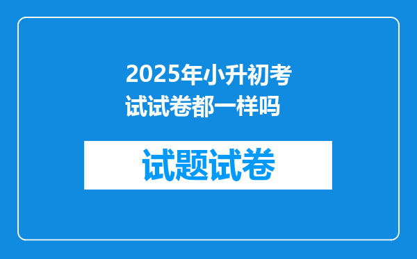 2025年小升初考试试卷都一样吗