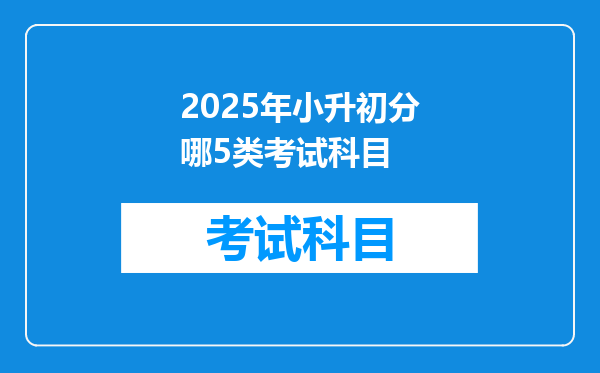 2025年小升初分哪5类考试科目