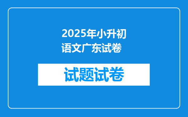 2025年小升初语文广东试卷