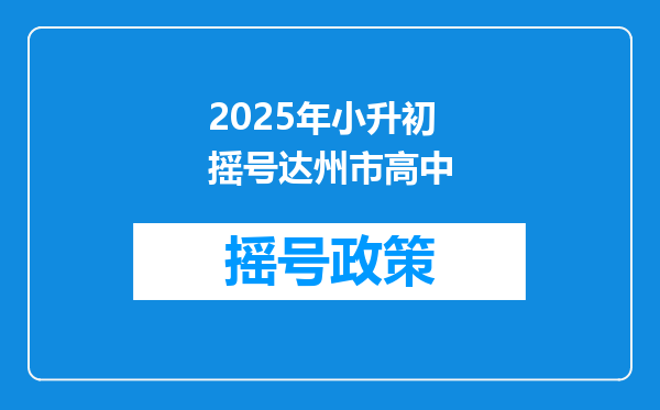 2025年小升初摇号达州市高中