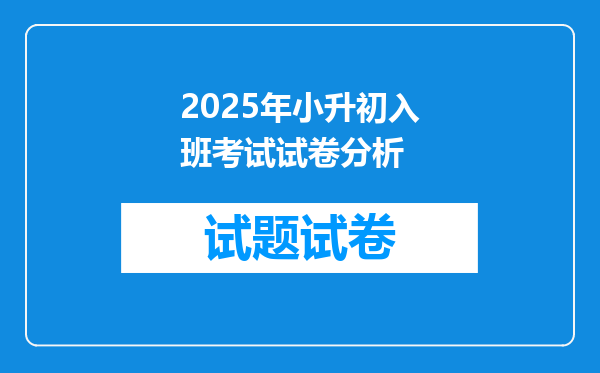 2025年小升初入班考试试卷分析