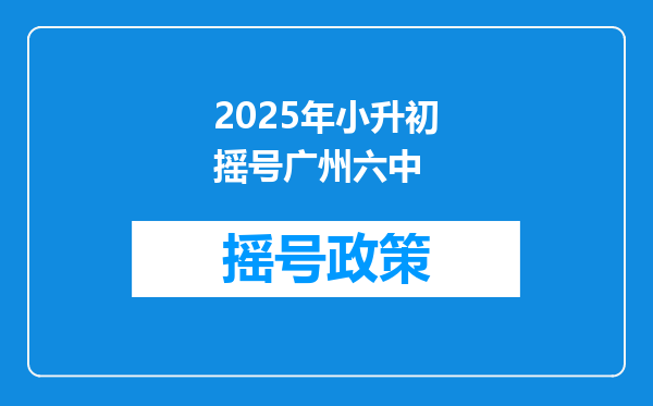 2025年小升初摇号广州六中