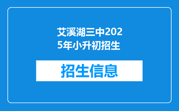 艾溪湖三中2025年小升初招生