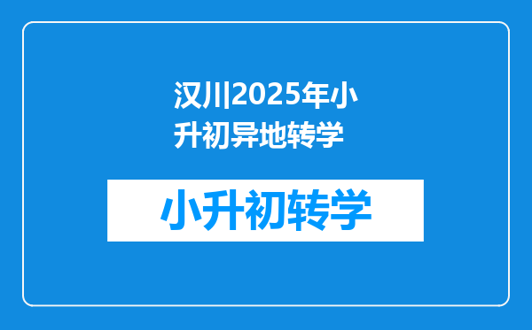 汉川2025年小升初异地转学