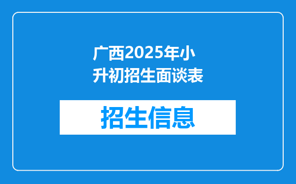 广西2025年小升初招生面谈表