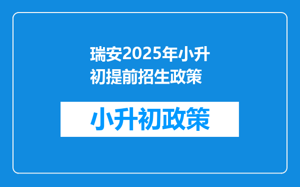 瑞安2025年小升初提前招生政策