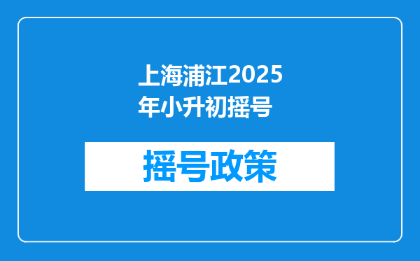 上海浦江2025年小升初摇号