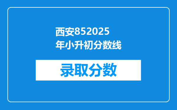 西安852025年小升初分数线