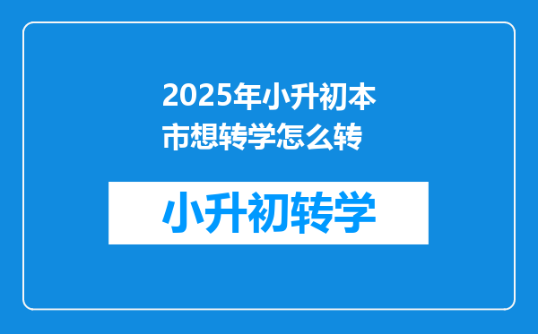 2025年小升初本市想转学怎么转