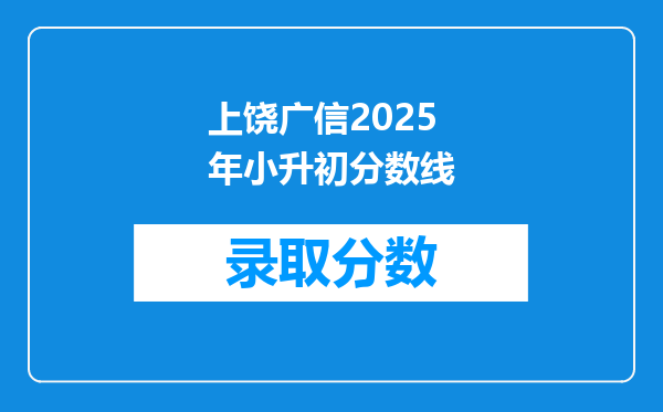 上饶广信2025年小升初分数线