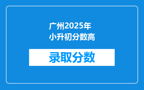 广州2025年小升初分数高