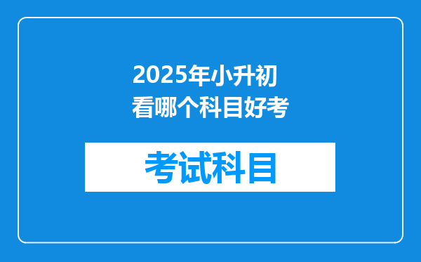 2025年小升初看哪个科目好考