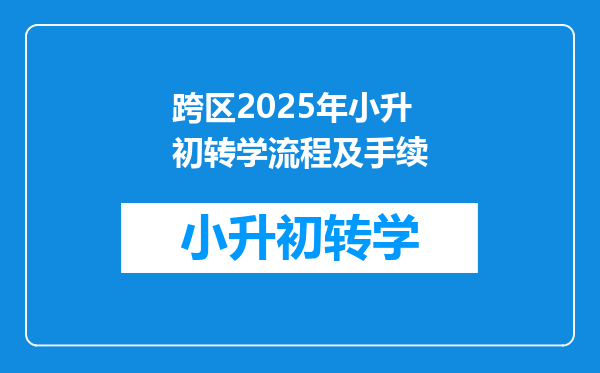 跨区2025年小升初转学流程及手续