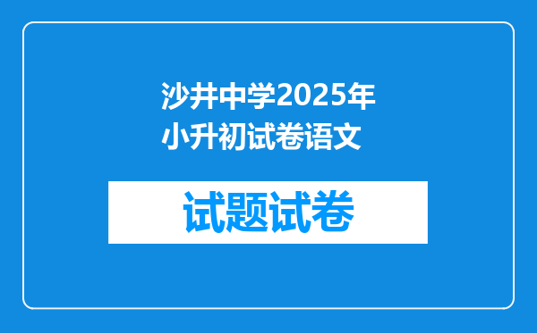 沙井中学2025年小升初试卷语文