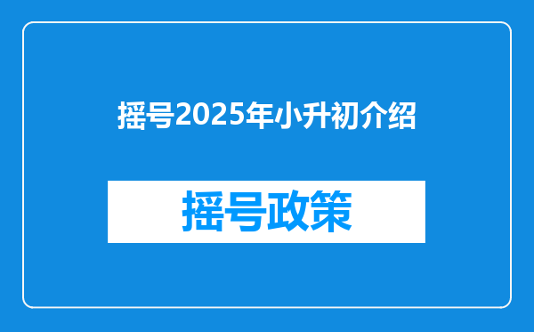 摇号2025年小升初介绍