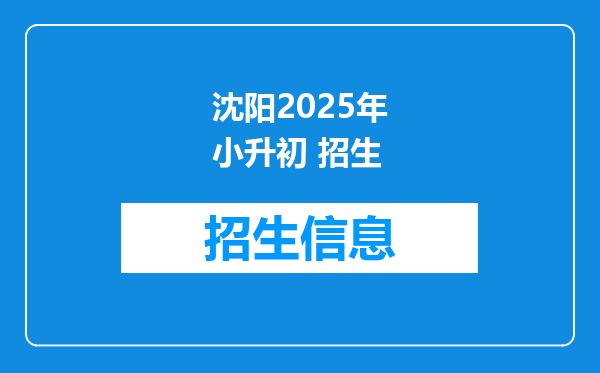 沈阳2025年小升初 招生