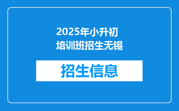 2025年小升初培训班招生无锡