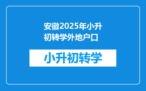 安徽2025年小升初转学外地户口