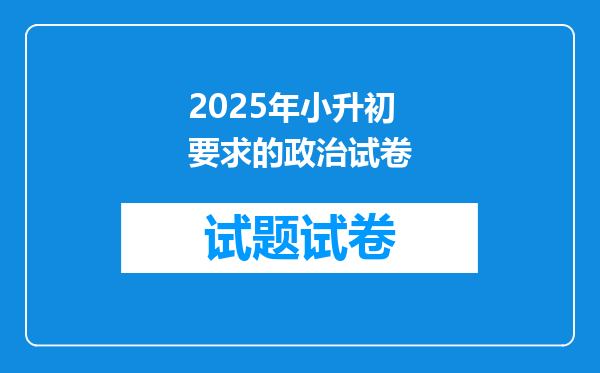 2025年小升初要求的政治试卷