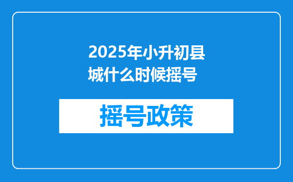 2025年小升初县城什么时候摇号