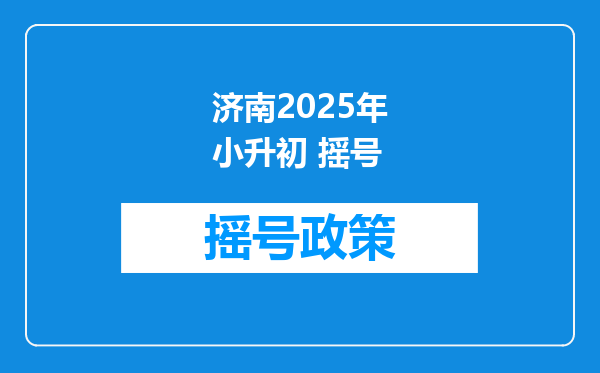 济南2025年小升初 摇号