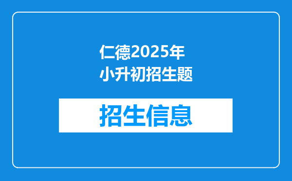 仁德2025年小升初招生题