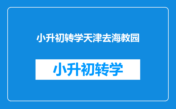 小升初转学天津去海教园