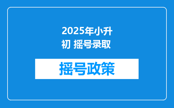 2025年小升初 摇号录取