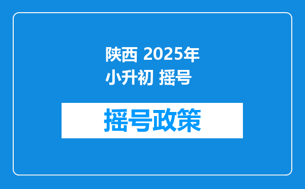 陕西 2025年小升初 摇号