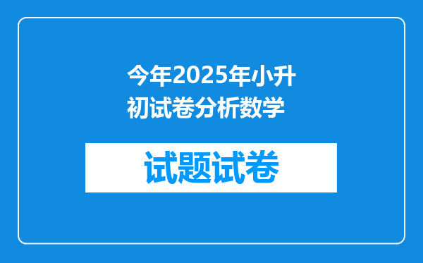 今年2025年小升初试卷分析数学