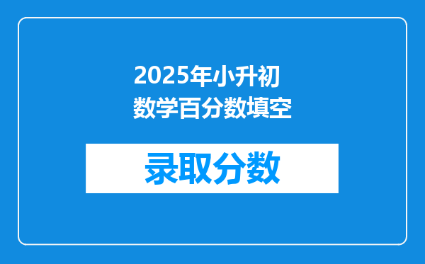 2025年小升初数学百分数填空