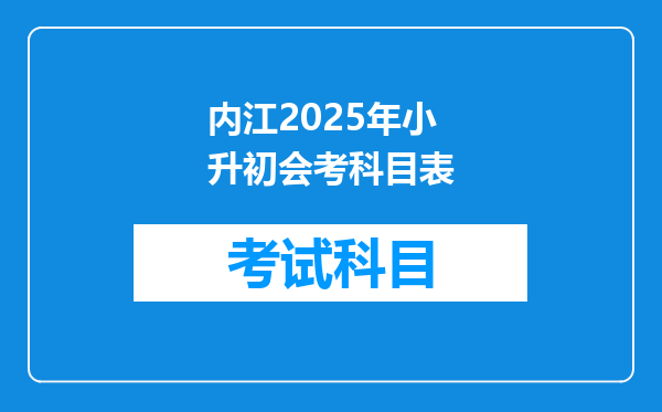 内江2025年小升初会考科目表