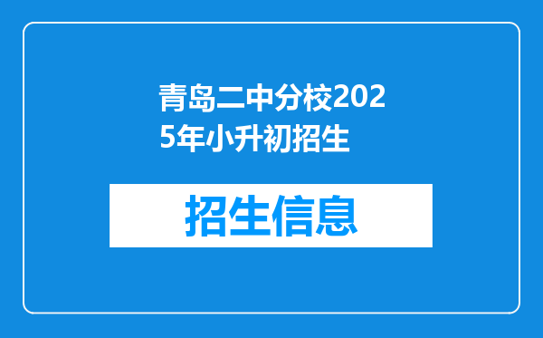 青岛二中分校2025年小升初招生