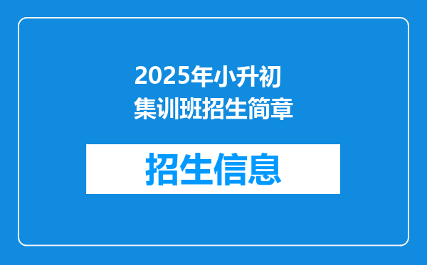 2025年小升初集训班招生简章