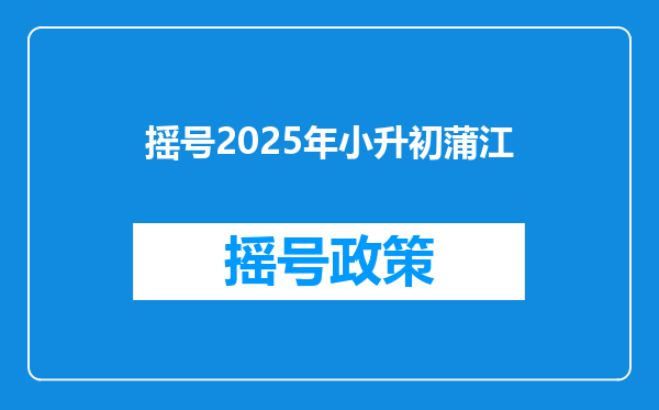 摇号2025年小升初蒲江