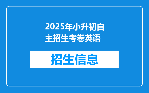 2025年小升初自主招生考卷英语