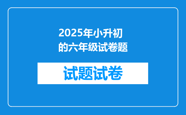 2025年小升初的六年级试卷题