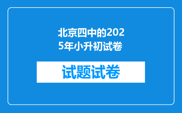 北京四中的2025年小升初试卷