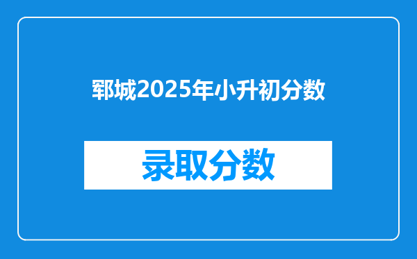 郓城2025年小升初分数