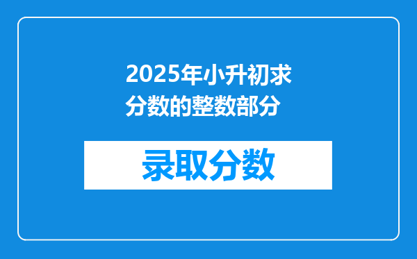 2025年小升初求分数的整数部分