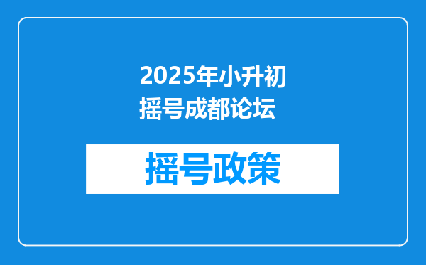 2025年小升初摇号成都论坛