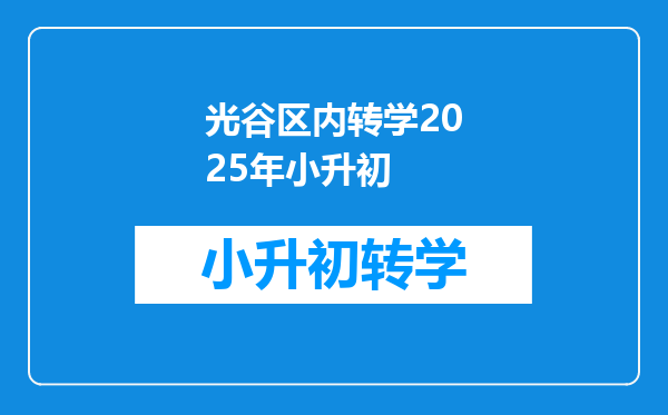 光谷区内转学2025年小升初