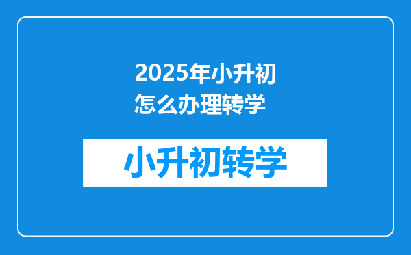 2025年小升初怎么办理转学