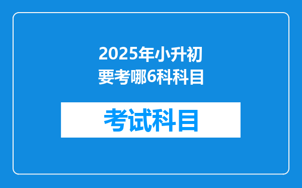 2025年小升初要考哪6科科目