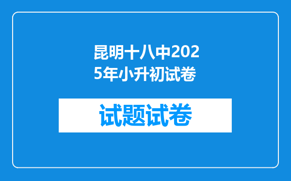 昆明十八中2025年小升初试卷