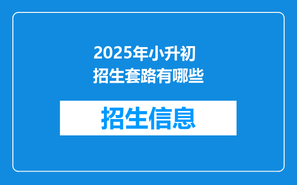 2025年小升初招生套路有哪些