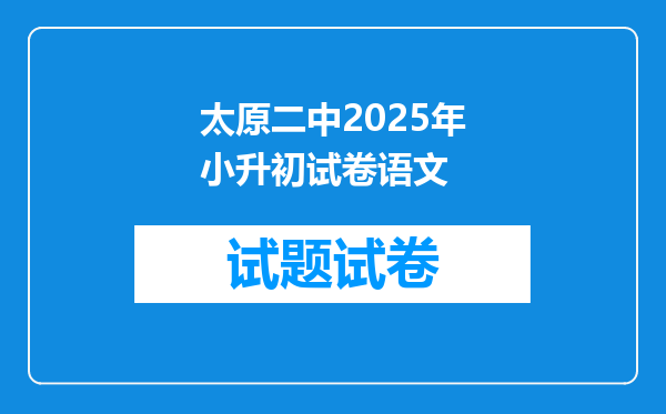 太原二中2025年小升初试卷语文